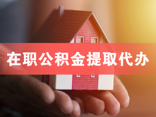 邳州在职公积金提取代办
