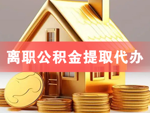 邳州离职公积金提取代办
