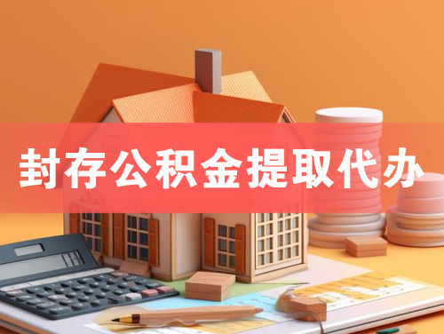 邳州封存公积金提取代办