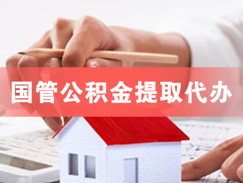 邳州国管公积金提取代办