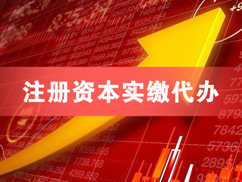 邳州注册资本实缴代办