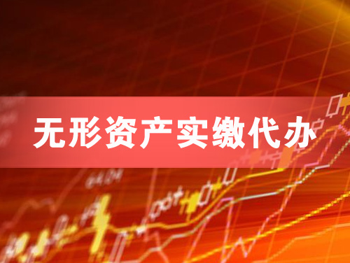 邳州无形资产实缴资本代办